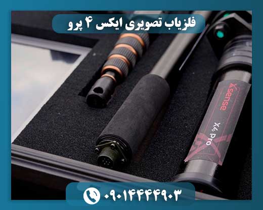 فلزیاب تصویری ایکس ۴ پرو 09014444903