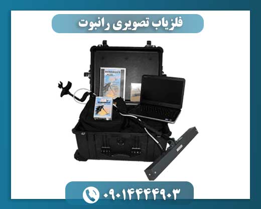 فلزیاب تصویری رانبوت 09014444903