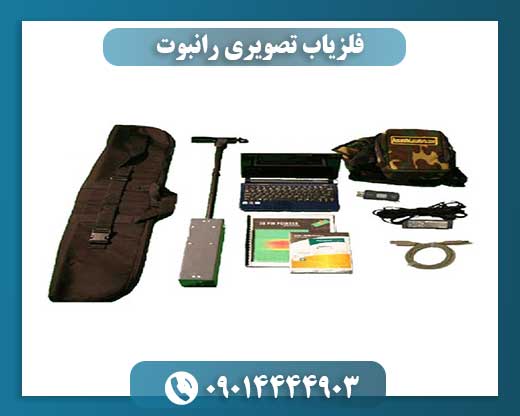 فلزیاب تصویری رانبوت 09014444903