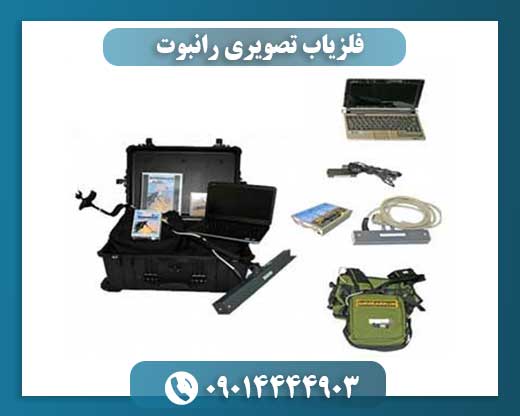 فلزیاب تصویری رانبوت 09014444903