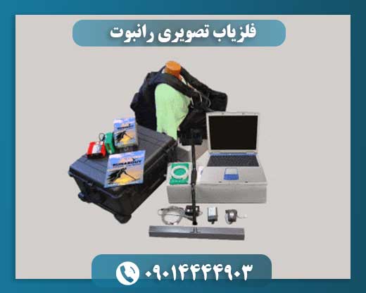 فلزیاب تصویری رانبوت 09014444903