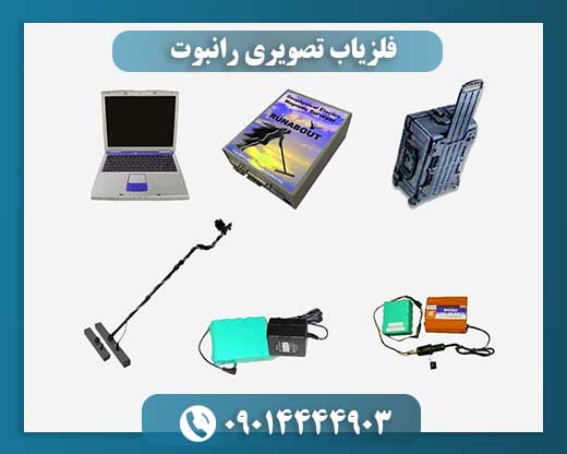 فلزیاب تصویری رانبوت 09014444903