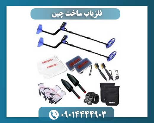 فلزیاب ساخت چین 09014444903