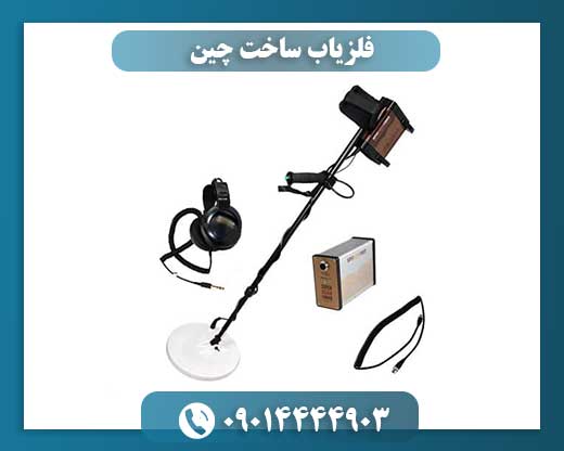 فلزیاب ساخت چین 09014444903