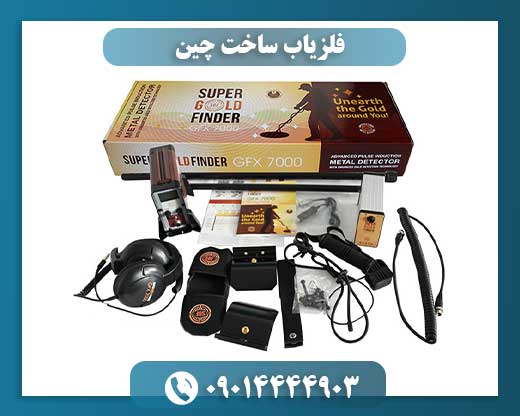 فلزیاب ساخت چین 09014444903