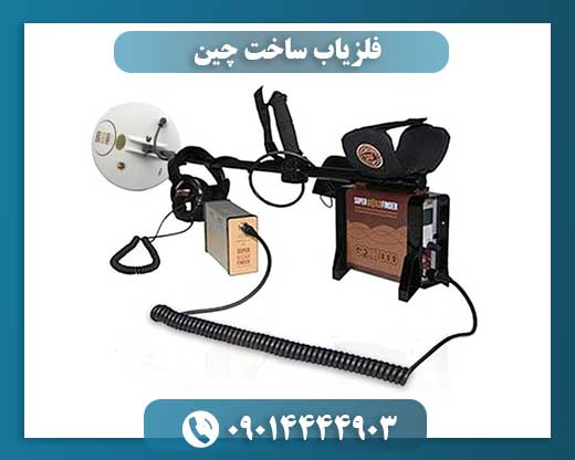 فلزیاب ساخت چین 09014444903