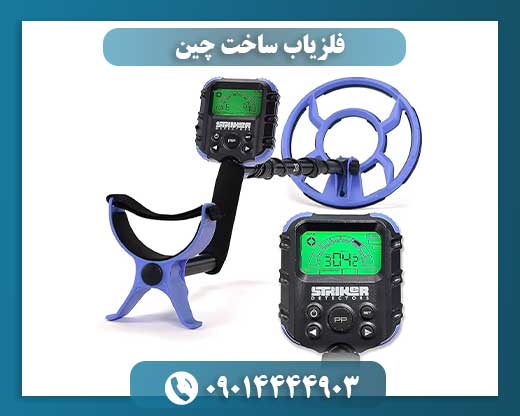 فلزیاب ساخت چین 09014444903