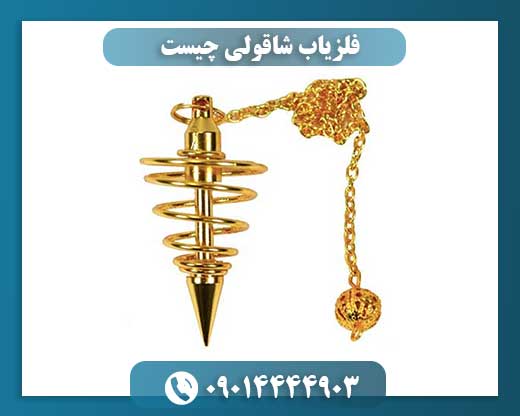 فلزیاب شاقولی چیست 09014444903