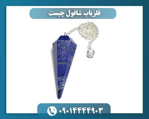 فلزیاب شاقول چیست 09014444903