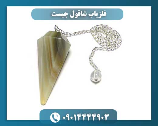 فلزیاب شاقول چیست 09014444903