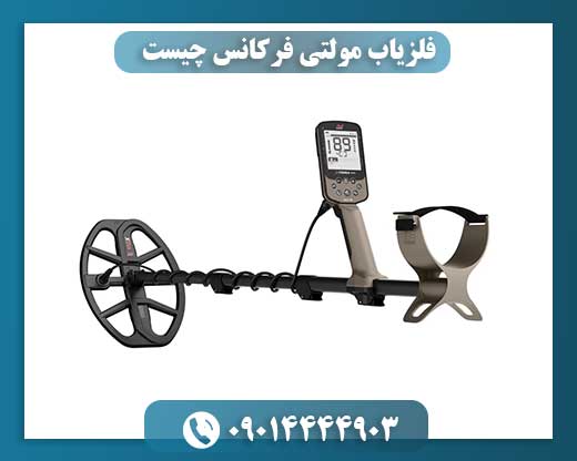 فلزیاب مولتی فرکانس چیست 09014444903