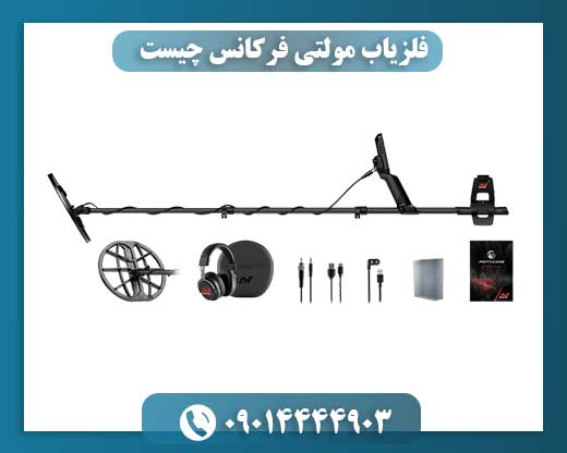 فلزیاب مولتی فرکانس چیست 09014444903