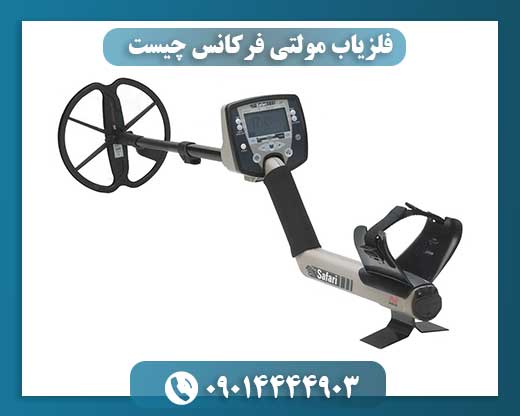 فلزیاب مولتی فرکانس چیست 09014444903