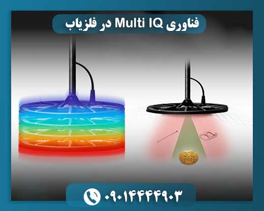 فناوری Multi IQ در فلزیاب 09014444903