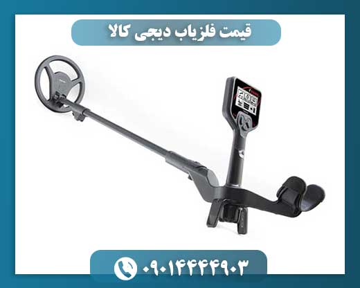 قیمت فلزیاب دیجی کالا 09014444903