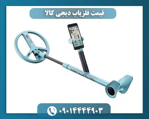 قیمت فلزیاب دیجی کالا 09014444903