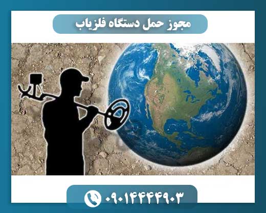 مجوز حمل دستگاه فلزیاب 09014444903