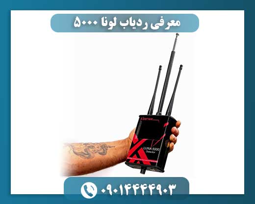معرفی ردیاب لونا ۵۰۰۰ 09014444903