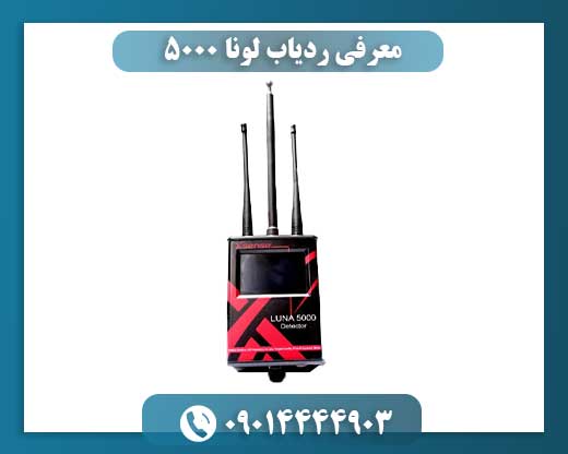 معرفی ردیاب لونا ۵۰۰۰ 09014444903