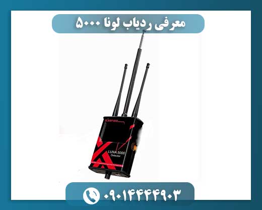 معرفی ردیاب لونا ۵۰۰۰ 09014444903