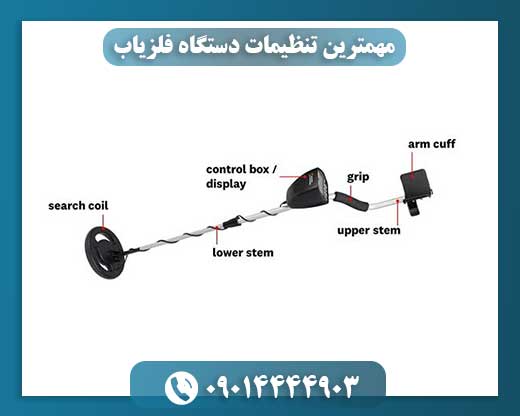 مهمترین تنظیمات دستگاه فلزیاب 09014444903