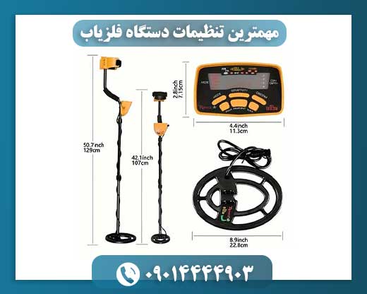 مهمترین تنظیمات دستگاه فلزیاب 09014444903