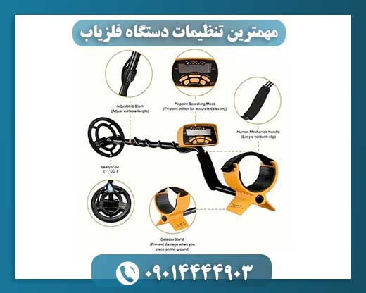 مهمترین تنظیمات دستگاه فلزیاب 09014444903