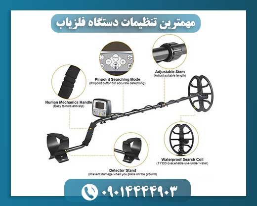 مهمترین تنظیمات دستگاه فلزیاب 09014444903