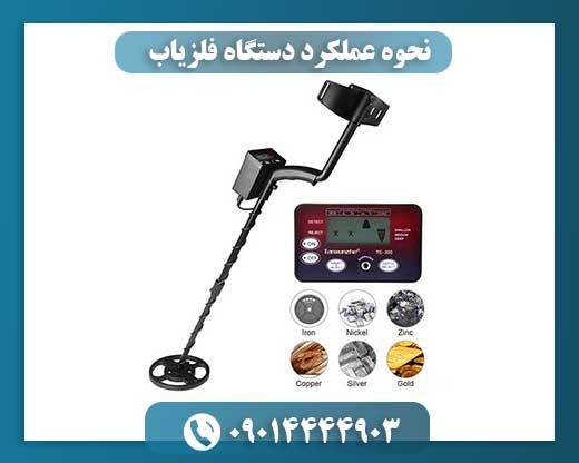 نحوه عملکرد دستگاه فلزیاب 09014444903