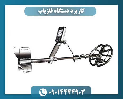 کاربرد دستگاه فلزیاب 09014444903