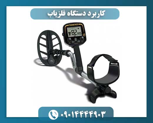 کاربرد دستگاه فلزیاب 09014444903