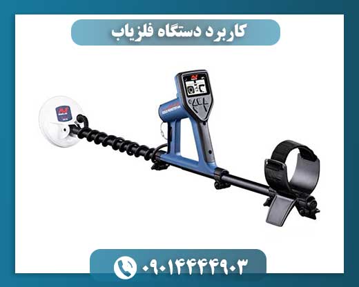 کاربرد دستگاه فلزیاب 09014444903