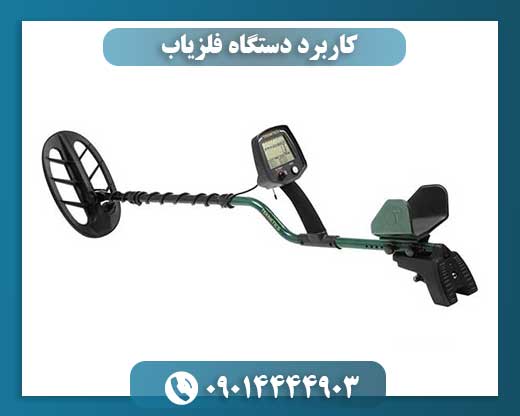 کاربرد دستگاه فلزیاب 09014444903