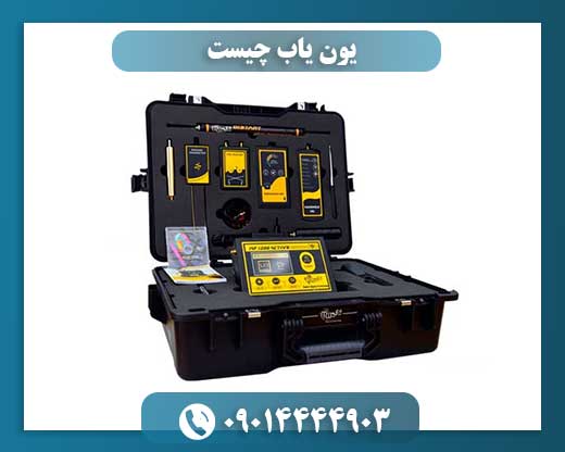 یون یاب چیست 09014444903