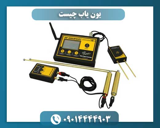 یون یاب چیست 09014444903