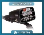 فلزیاب گرت ای تی مکس 09014444903