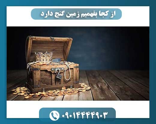 از کجا بفهمیم زمین گنج دارد 09014444903