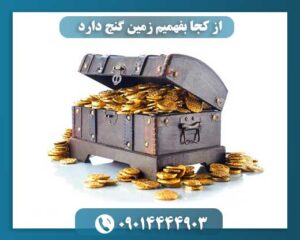 از کجا بفهمیم زمین گنج دارد 09014444903