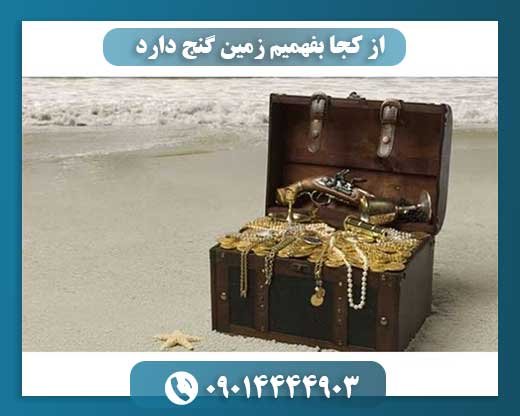 از کجا بفهمیم زمین گنج دارد 09014444903