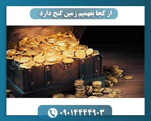 از کجا بفهمیم زمین گنج دارد 09014444903