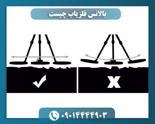 بالانس فلزیاب چیست 09014444903