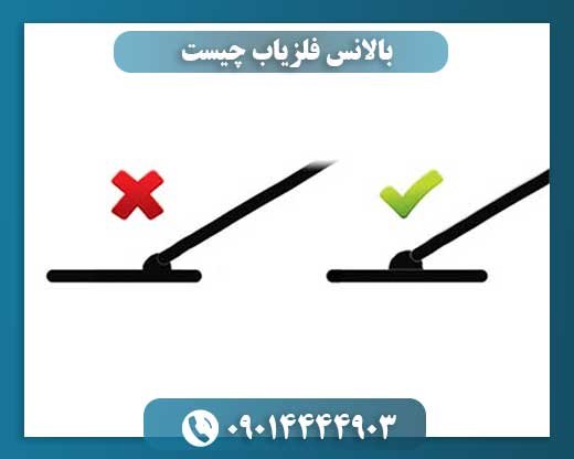 بالانس فلزیاب چیست 09014444903
