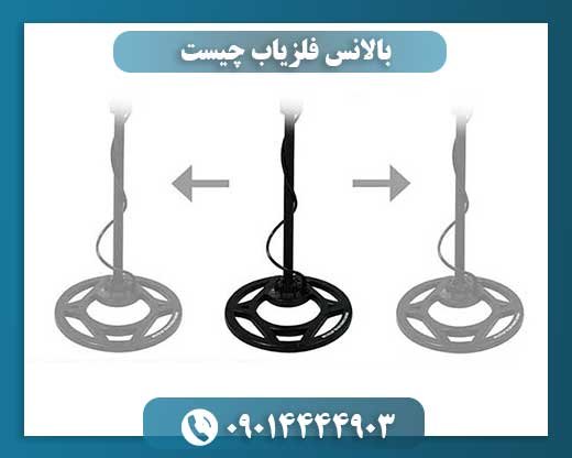 بالانس فلزیاب چیست 09014444903