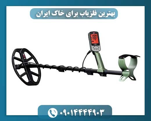 بهترین فلزیاب برای خاک ایران 09014444903