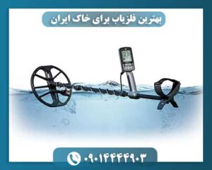 بهترین فلزیاب برای خاک ایران 09014444903