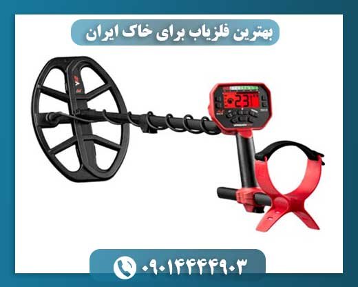 بهترین فلزیاب برای خاک ایران 09014444903