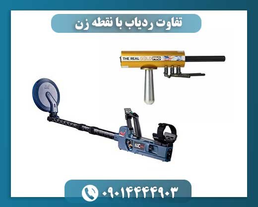 تفاوت ردیاب با نقطه زن 09014444903