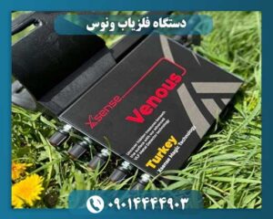 دستگاه فلزیاب ونوس 09014444903
