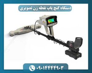 دستگاه گنج یاب نقطه زن تصویری 09014444903