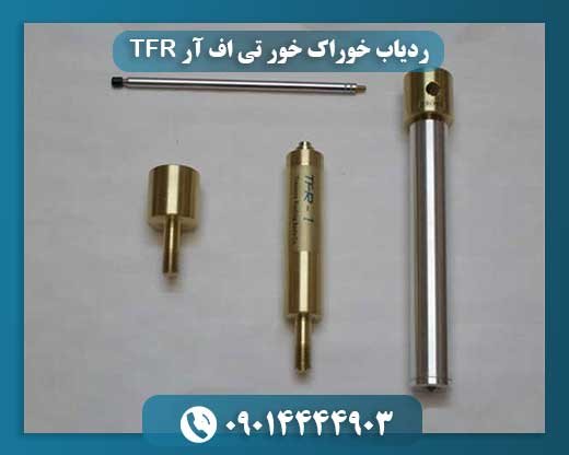ردیاب خوراک خور تی اف آر TFR 09014444903